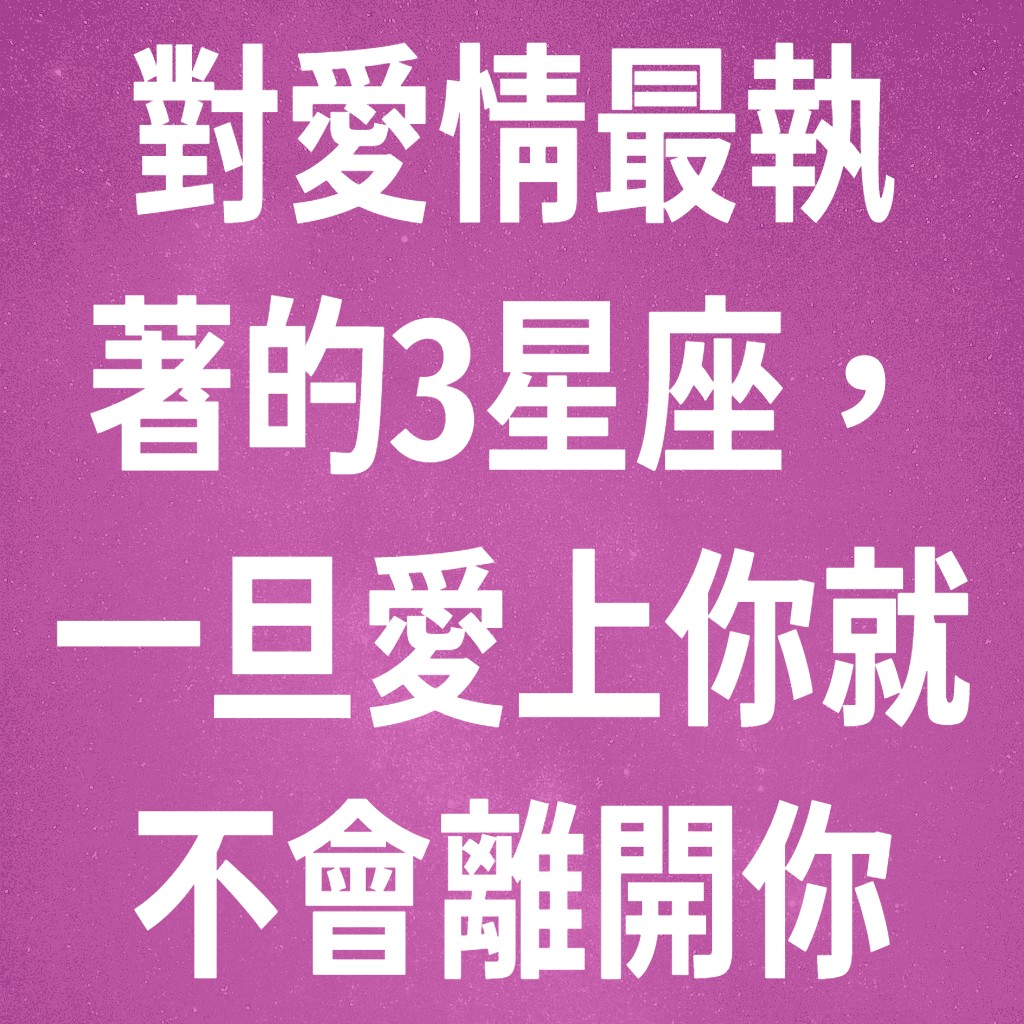 對愛情最執著的3星座，一旦愛上你就不會離開你