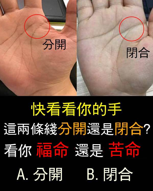 快看看你的手，這兩條線分開還是閉合？看你福命還是苦命