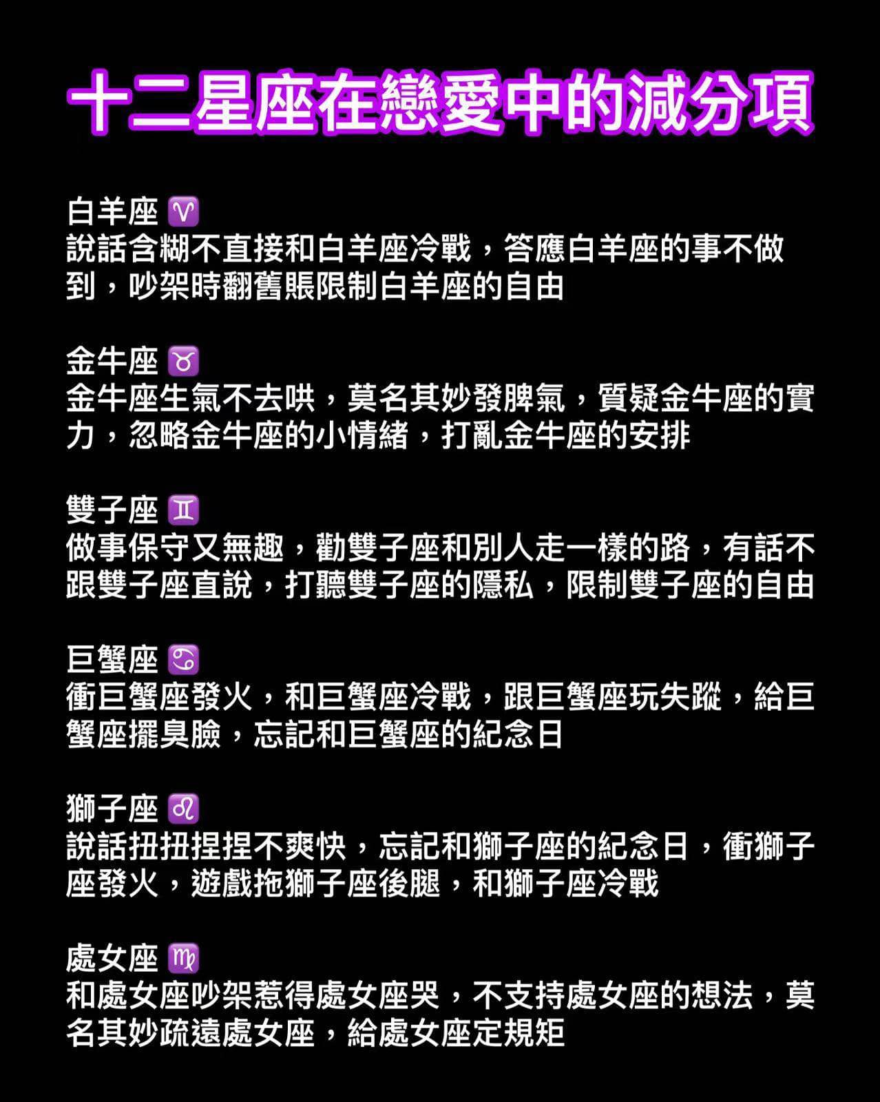 十二星座在戀愛中的減分項！