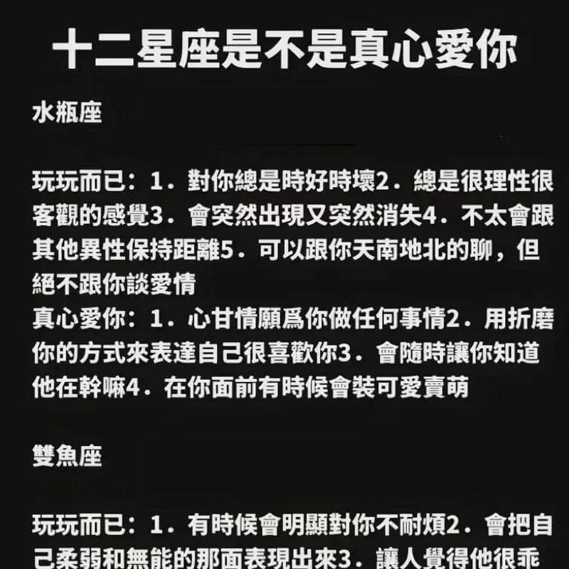 十二星座是不是真心愛你，一看就知道！