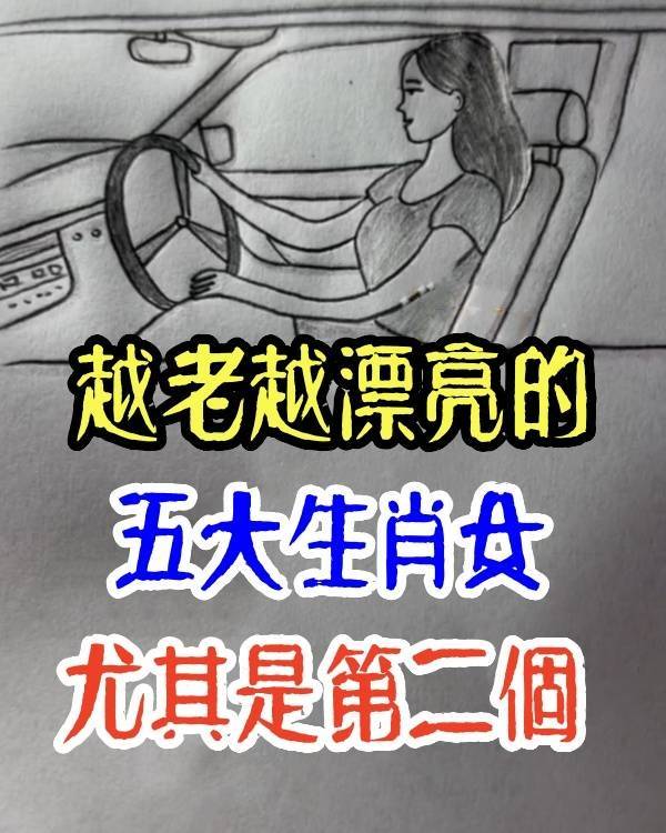 越老越漂亮的五大生肖女，尤其是第二個！
