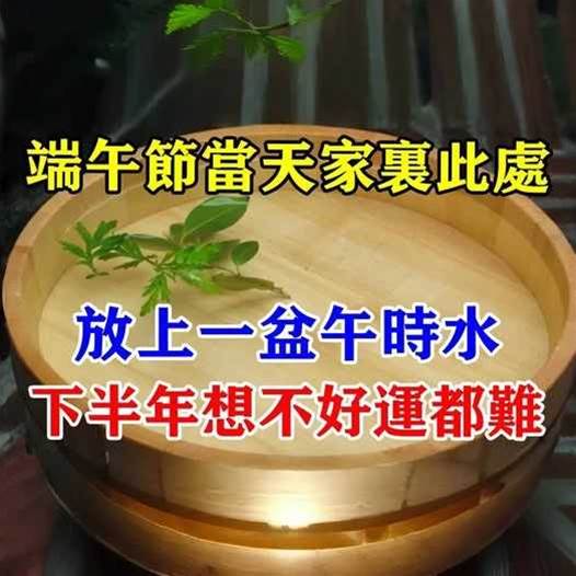 端午節當天，在家中這個位置，放上一盆「午時水」，下半年想不好運都難