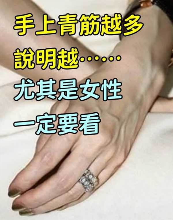 青筋浮現不是老化，而是「天命警訊」尤其女性要注意！