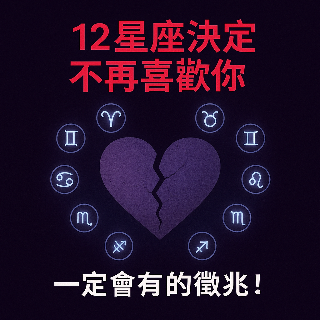 12星座決定不再喜歡你，一定會有的徵兆！