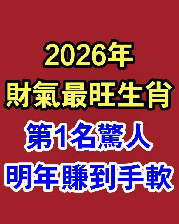 2026財運爆棚！這4大生肖賺到笑呵呵，第1名超驚人！