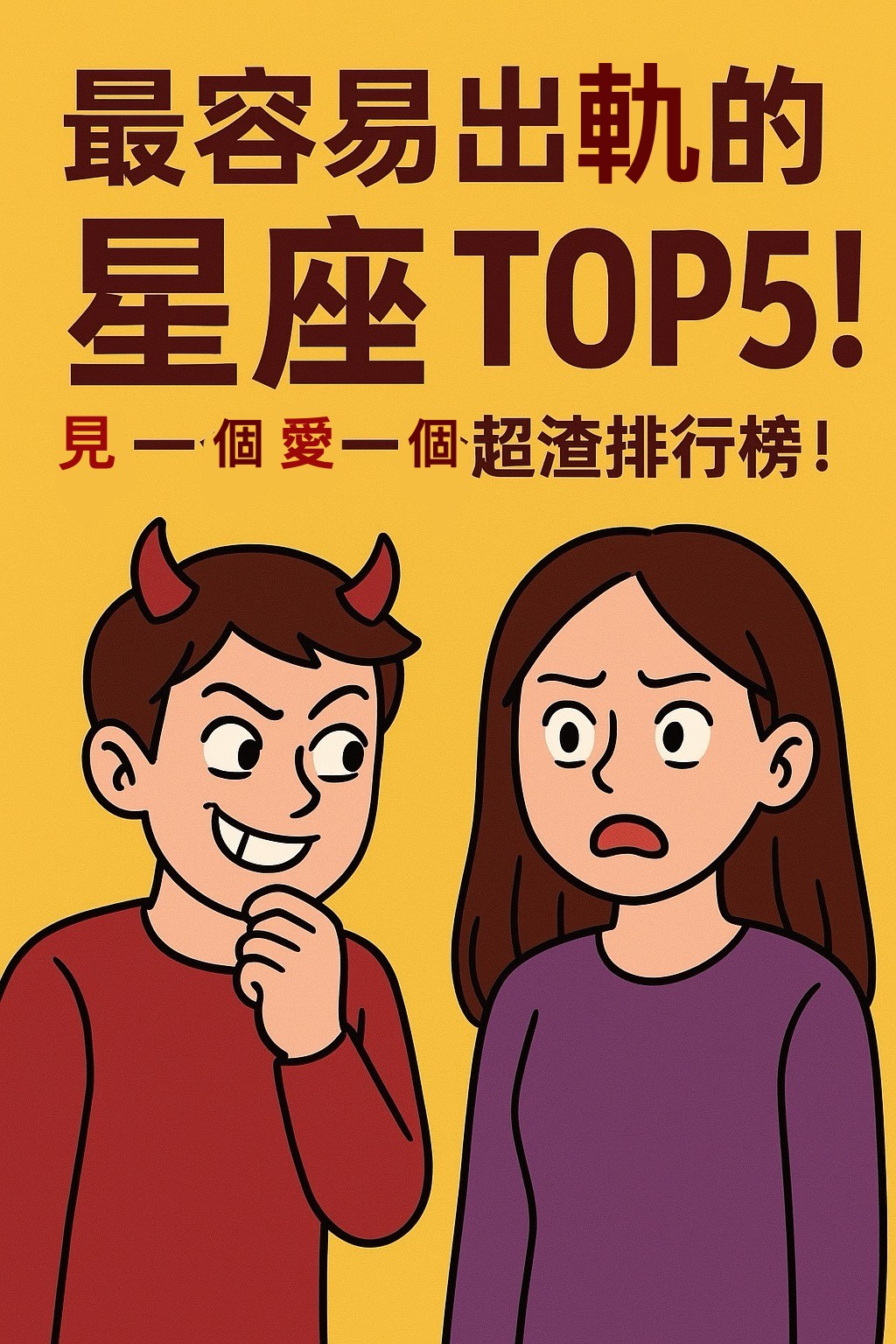 最容易出軌的星座 TOP5！見一個愛一個超渣排行榜！