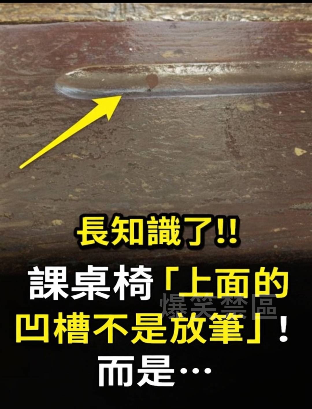 長知識了!! 課桌椅「上面的凹槽不是放筆」！而是….