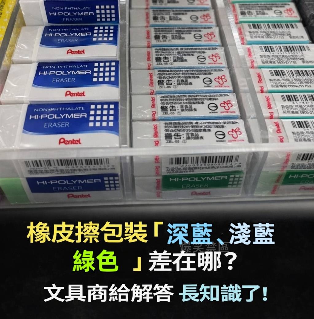 橡皮擦包裝「深藍、淺藍、綠色」差在哪？文具商給解答 長知識了!