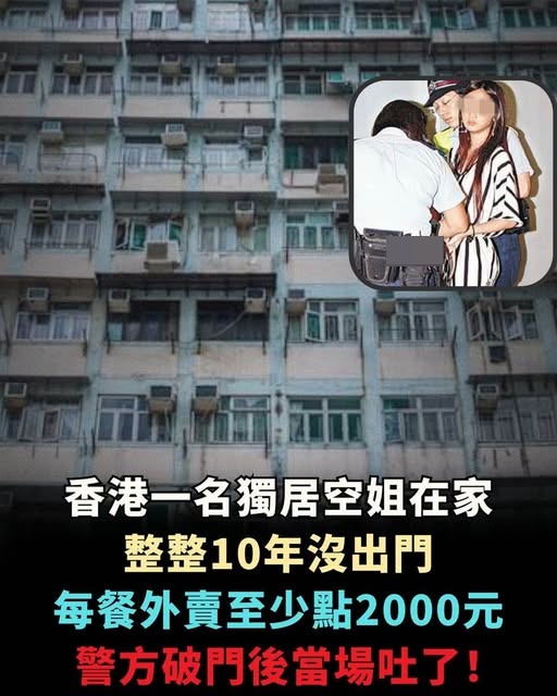 香港一名獨居空姐在家整整10年沒出門，每餐外賣至少點2000元，警方破門後當場吐了！