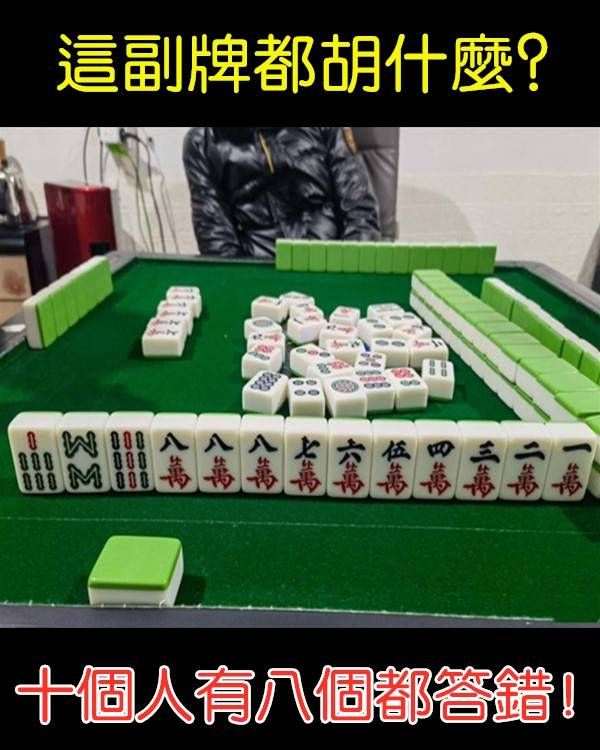 這副牌胡什麼?