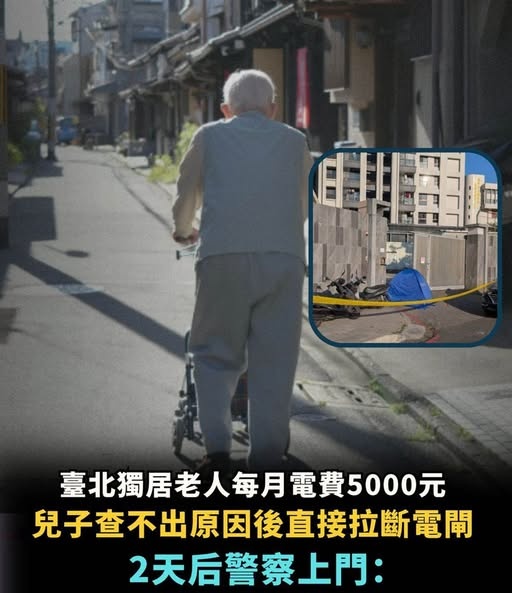 臺北獨居老人每月電費5000元，兒子查不出原因後直接拉斷電閘，2天後警察上門：你鄰居…