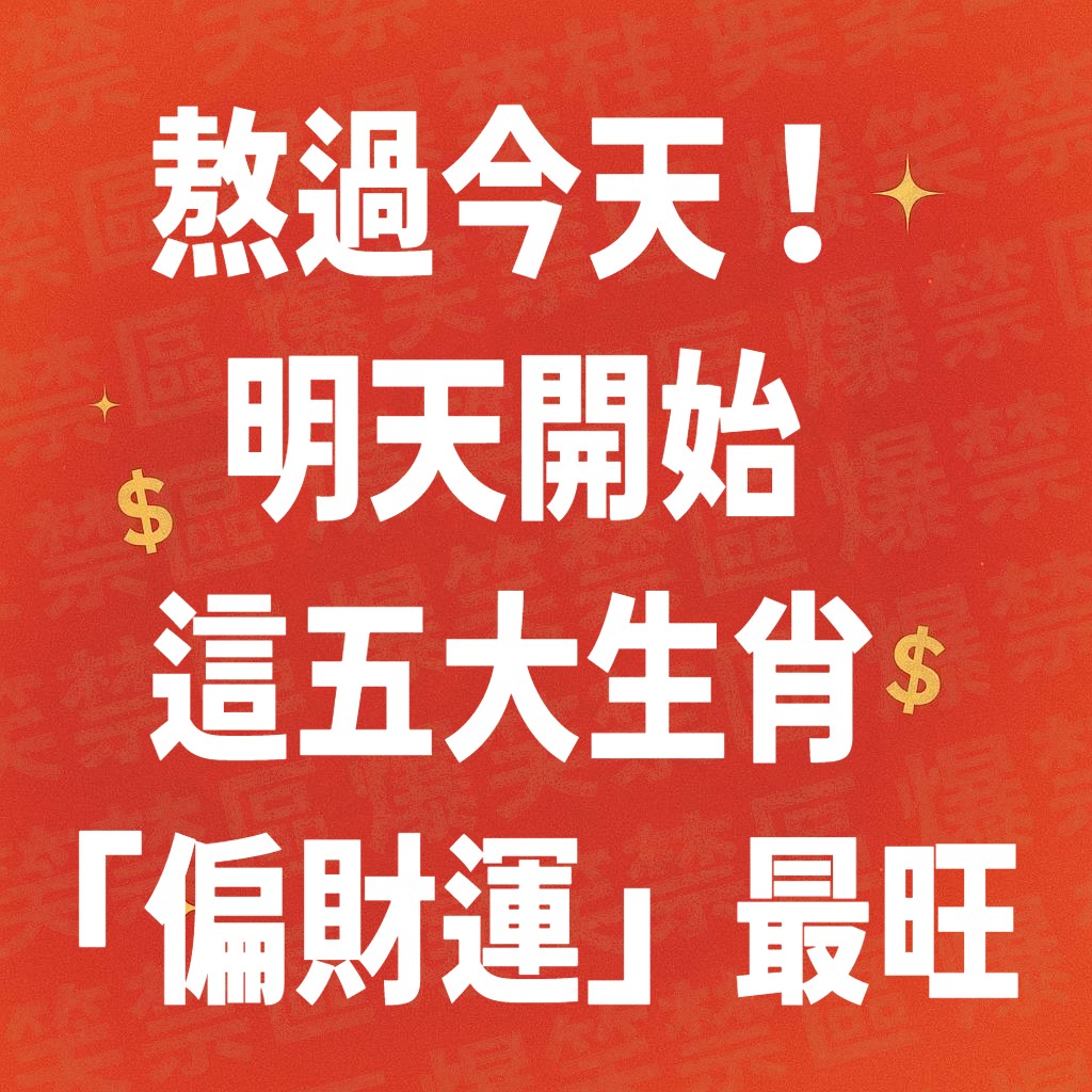 熬過今天!明天開始,這五大生肖「偏財運」最旺