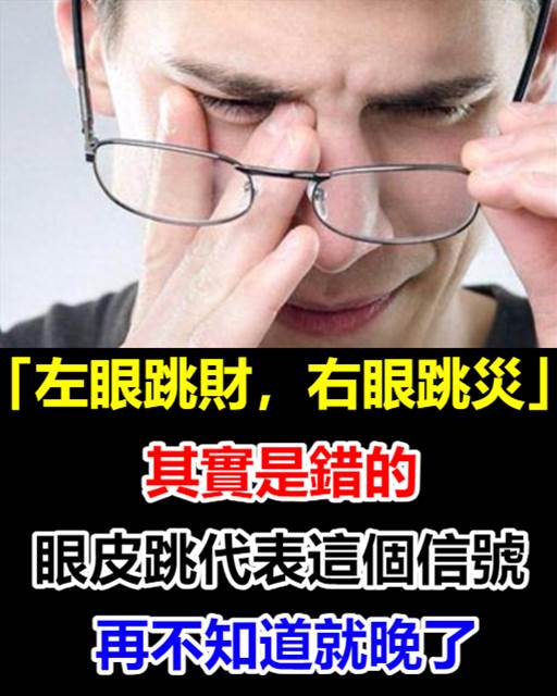 「左眼跳財，右眼跳災」其實是錯的！眼皮跳代表這個信號！再不知道就晚了