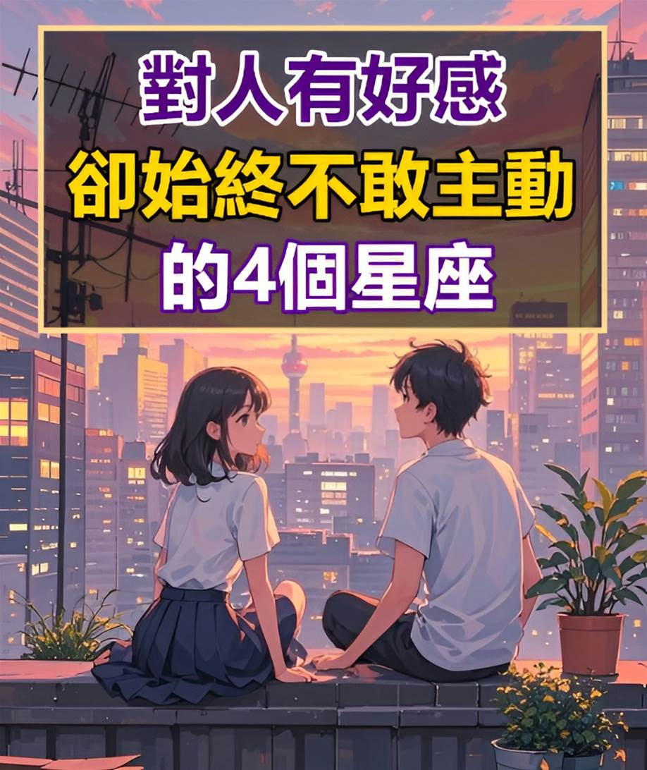 明明對一個人有好感，卻始終不敢主動的4個星座