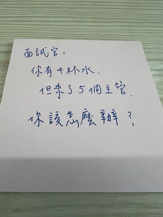 面試官： 你有4杯水， 但來了5個主管， 你該怎麼辦？