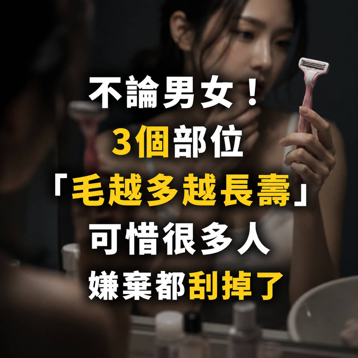 不論男女！3個部位「毛越多越長壽」可惜很多人嫌棄都刮掉了