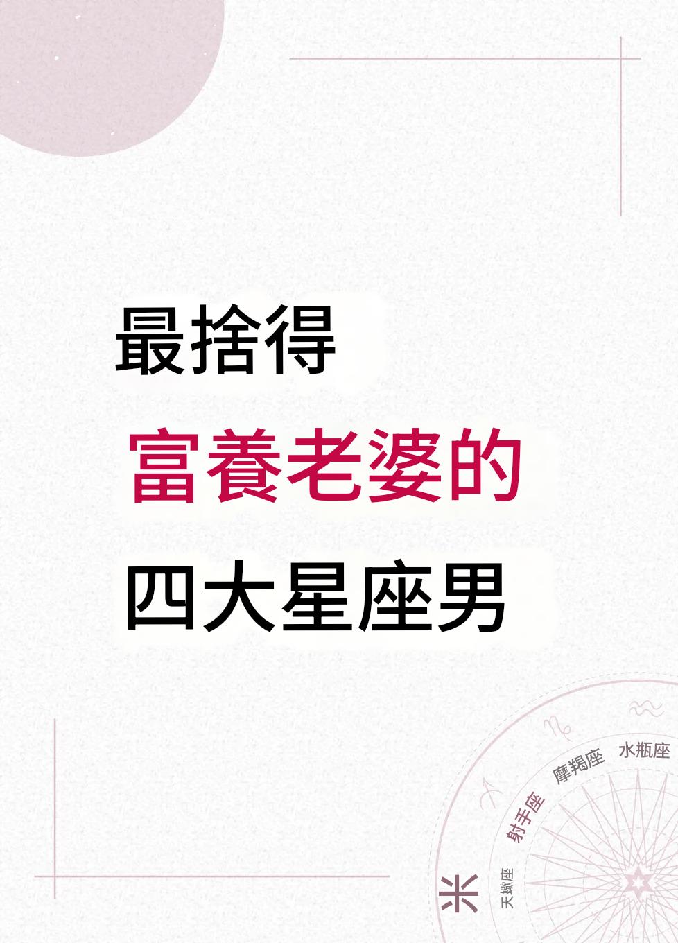 最捨得富養老婆的四大星座男