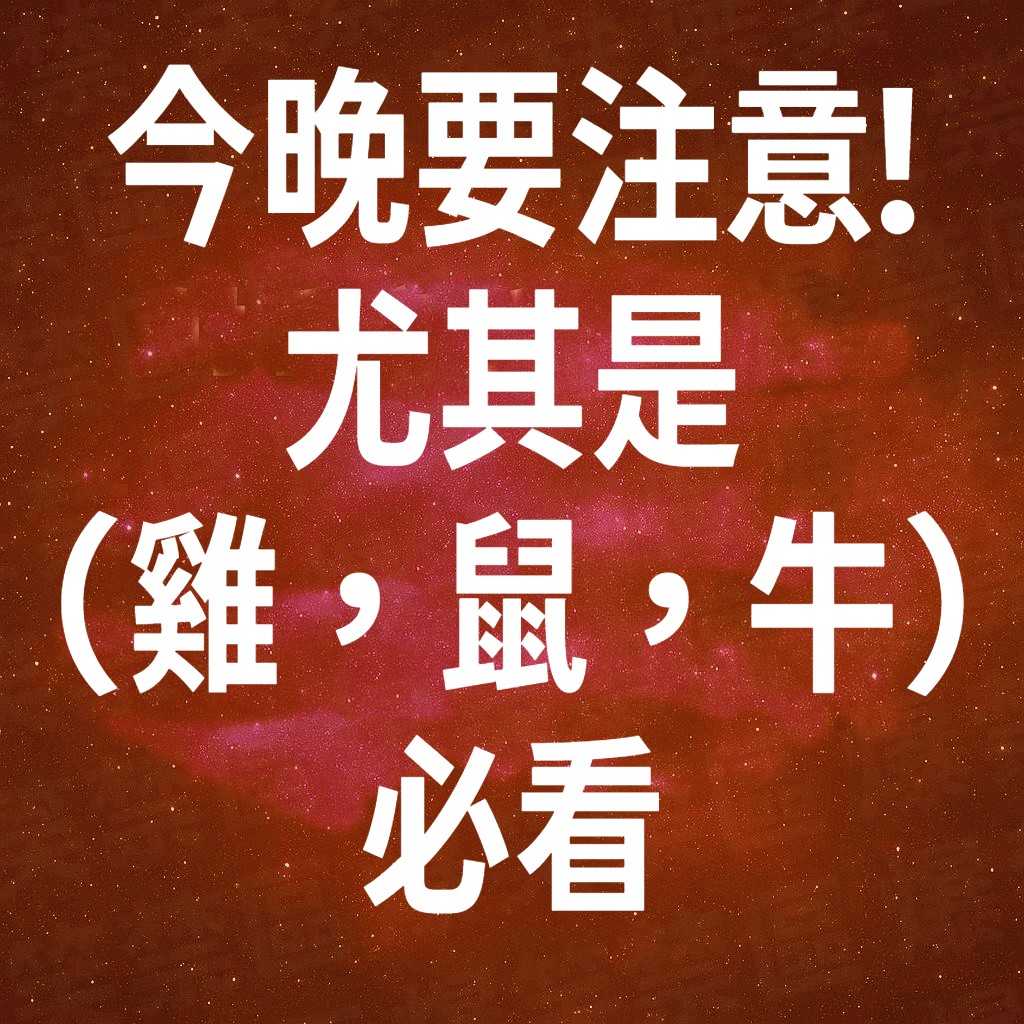 今晚要注意!尤其是（雞，鼠，牛）必看