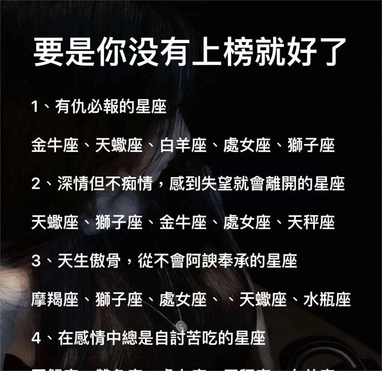 十二星座，要是你沒有上榜就好了
