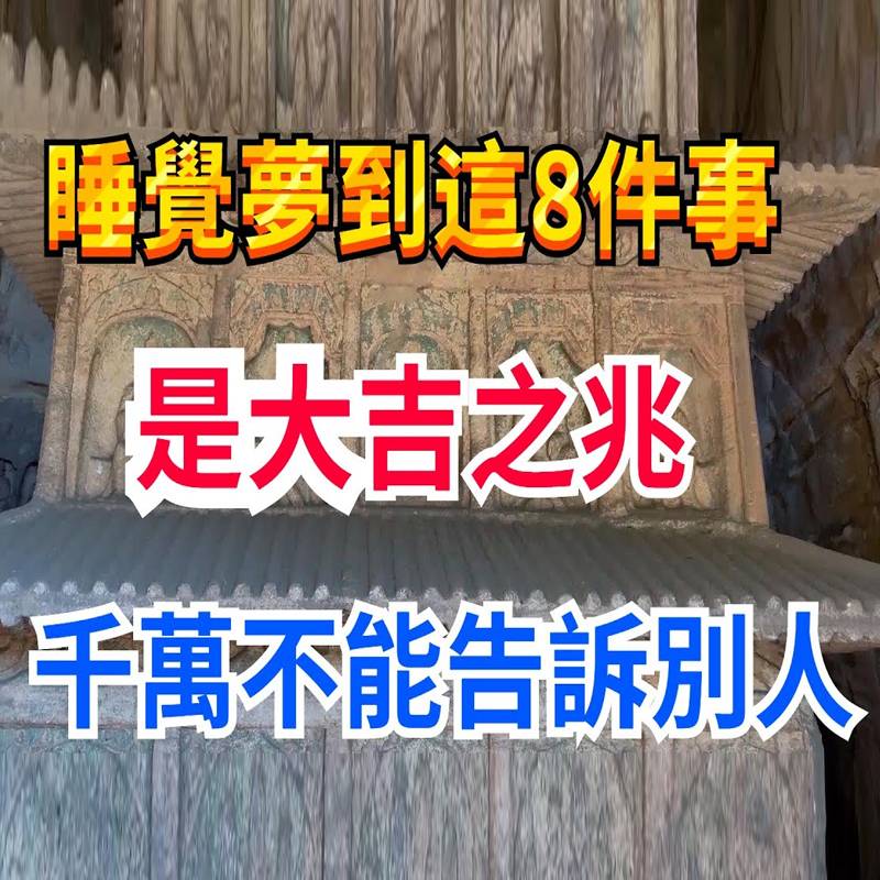 算命大師說：睡覺夢到這8件事，是大吉之兆！千萬不能說漏嘴！