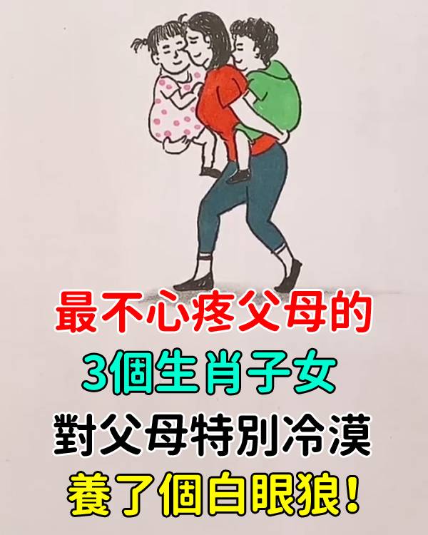 最不心疼父母的3個生肖子女！