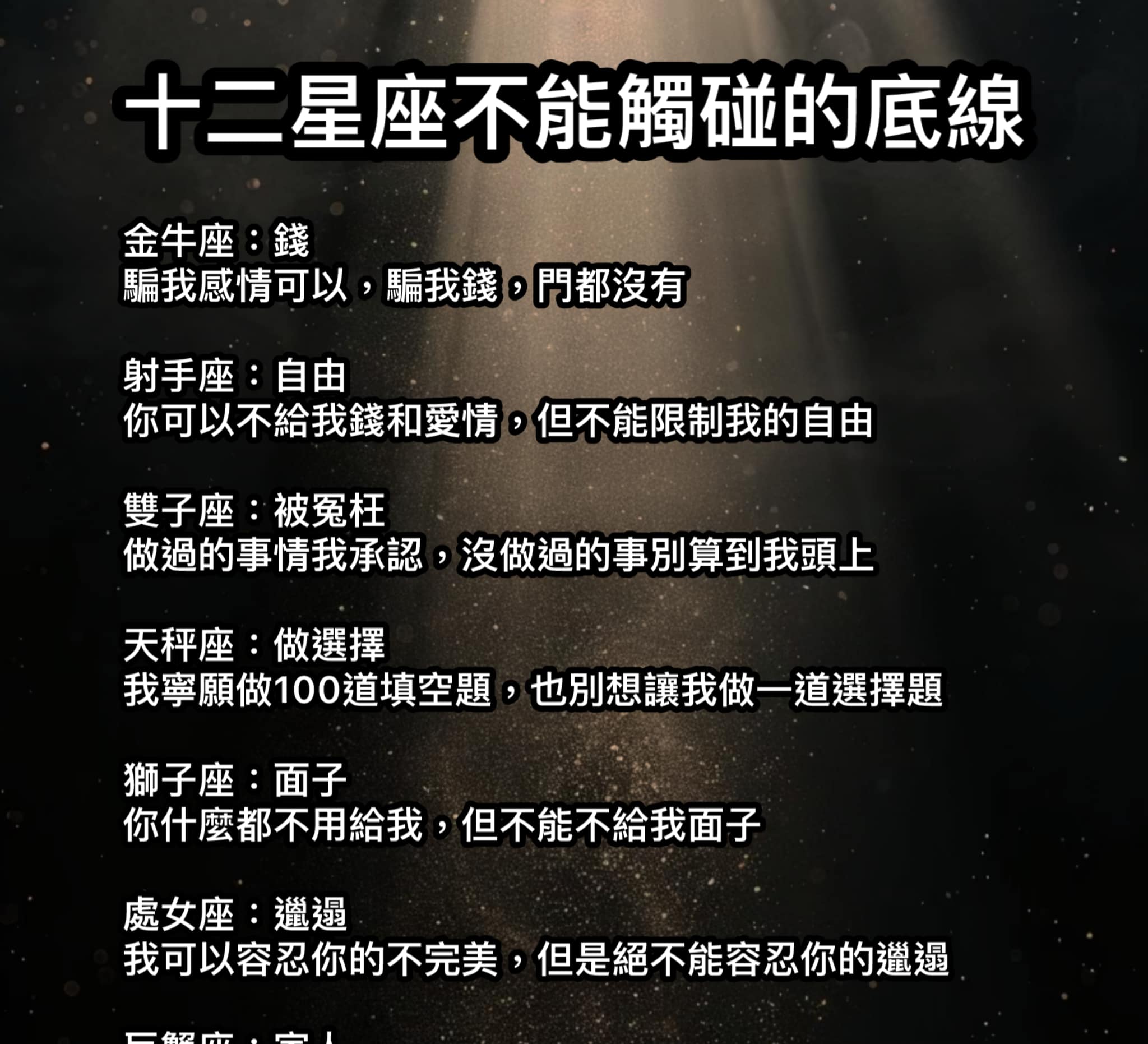十二星座不能觸碰的底線！