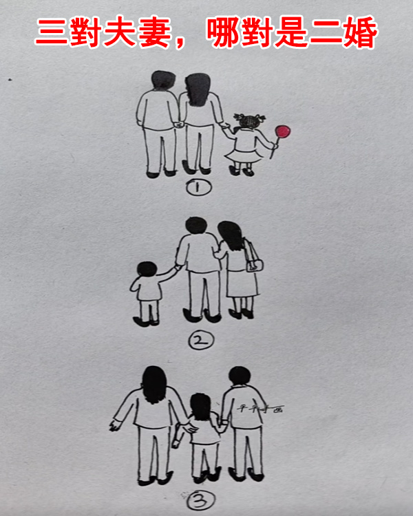 三對夫妻，哪對是二婚