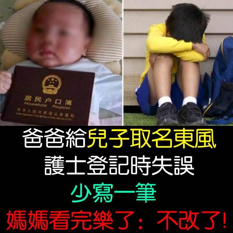 爸爸給兒子取名「東風」！護士登記時失誤「少寫一筆」　媽媽看完樂了：不改了 ！