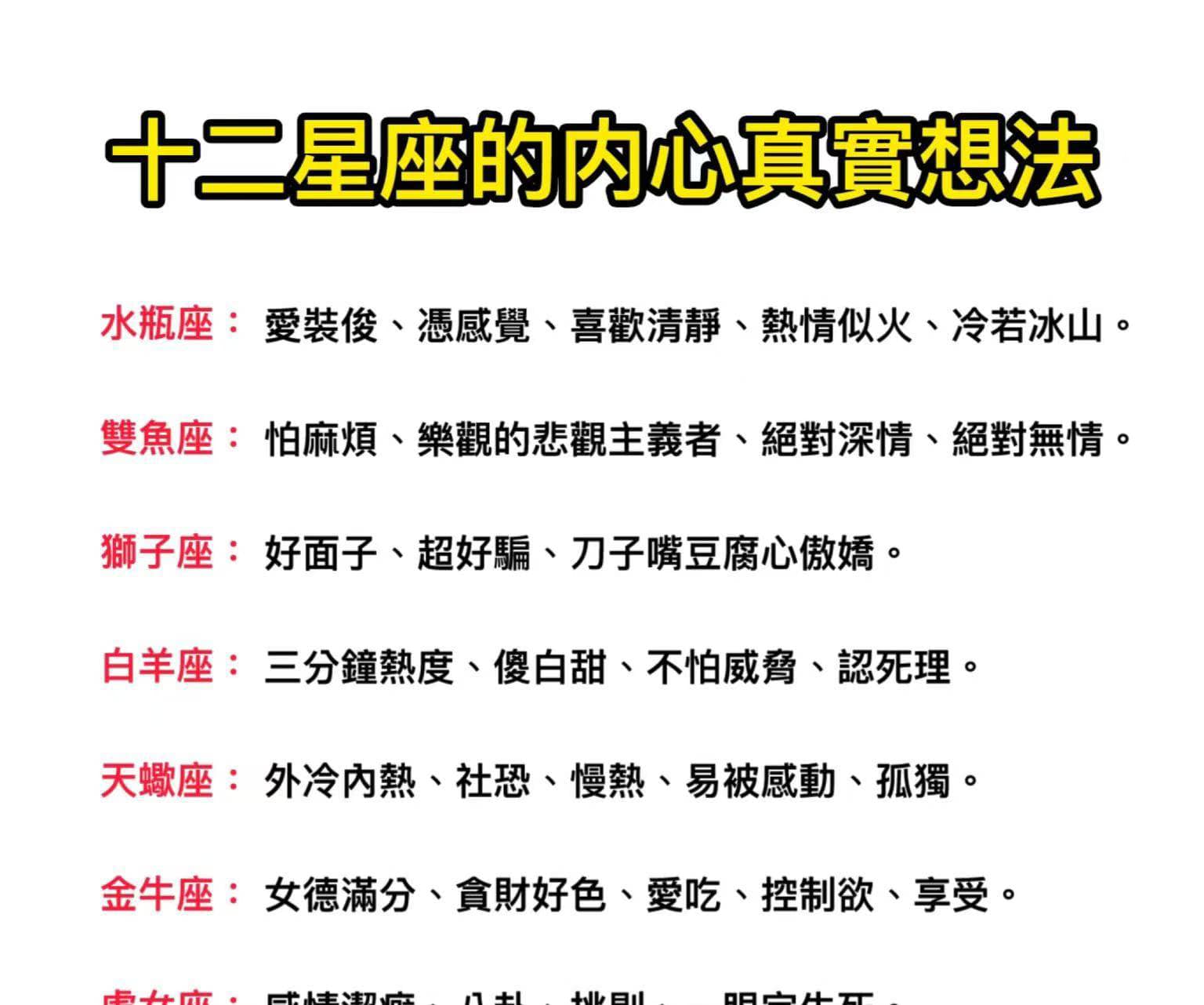 十二星座的內心真實想法