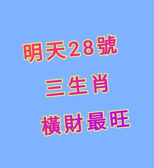 明天28號 恭喜三生肖橫財最旺