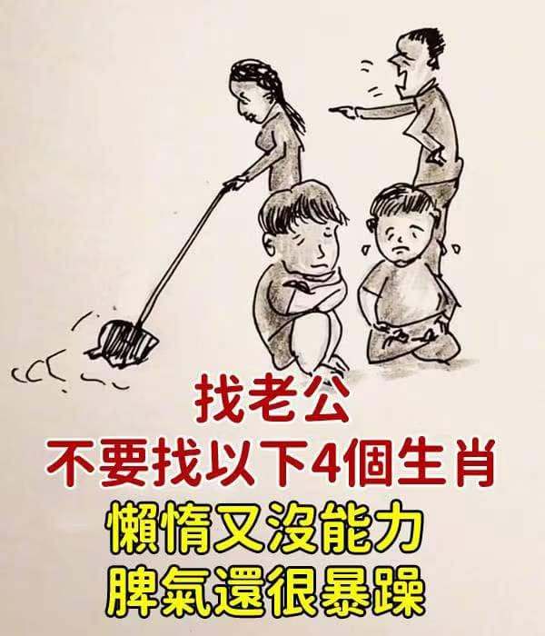 找老公不要找以下4個生肖，懶惰又沒能力，脾氣還很暴躁！