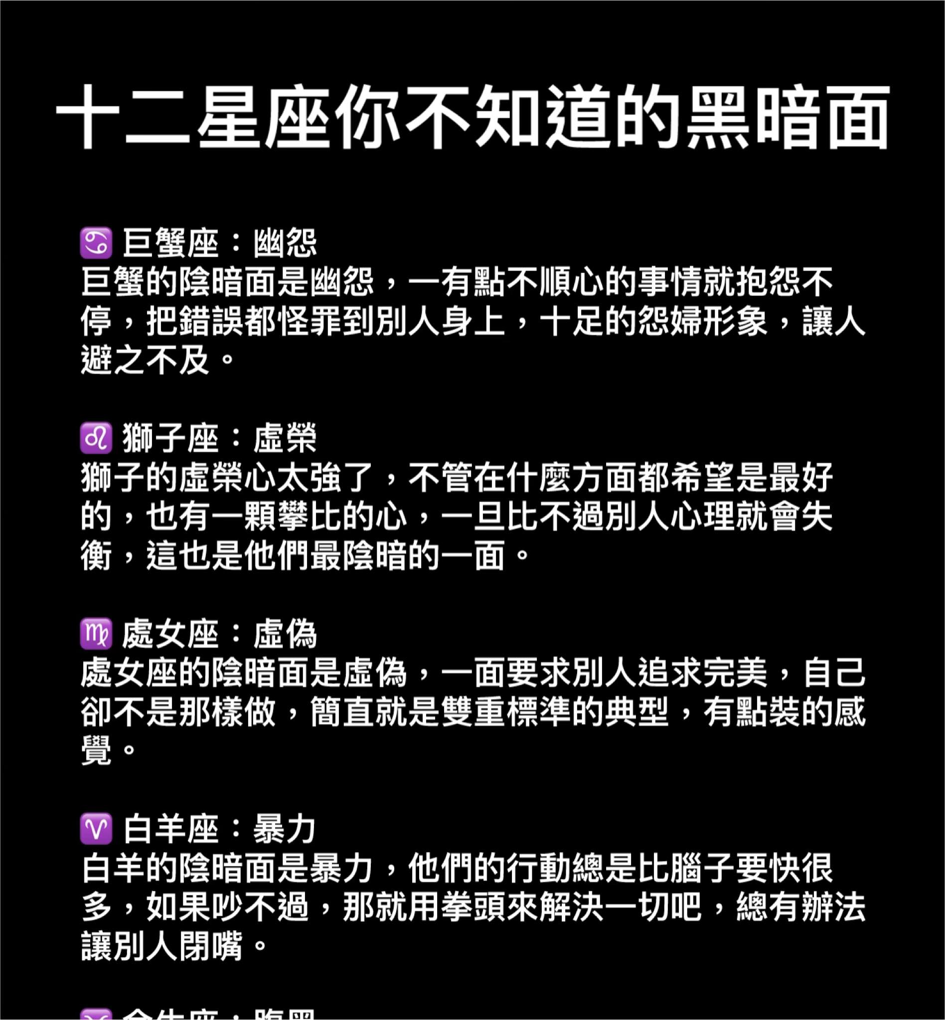 十二星座你不知道的黑暗面！