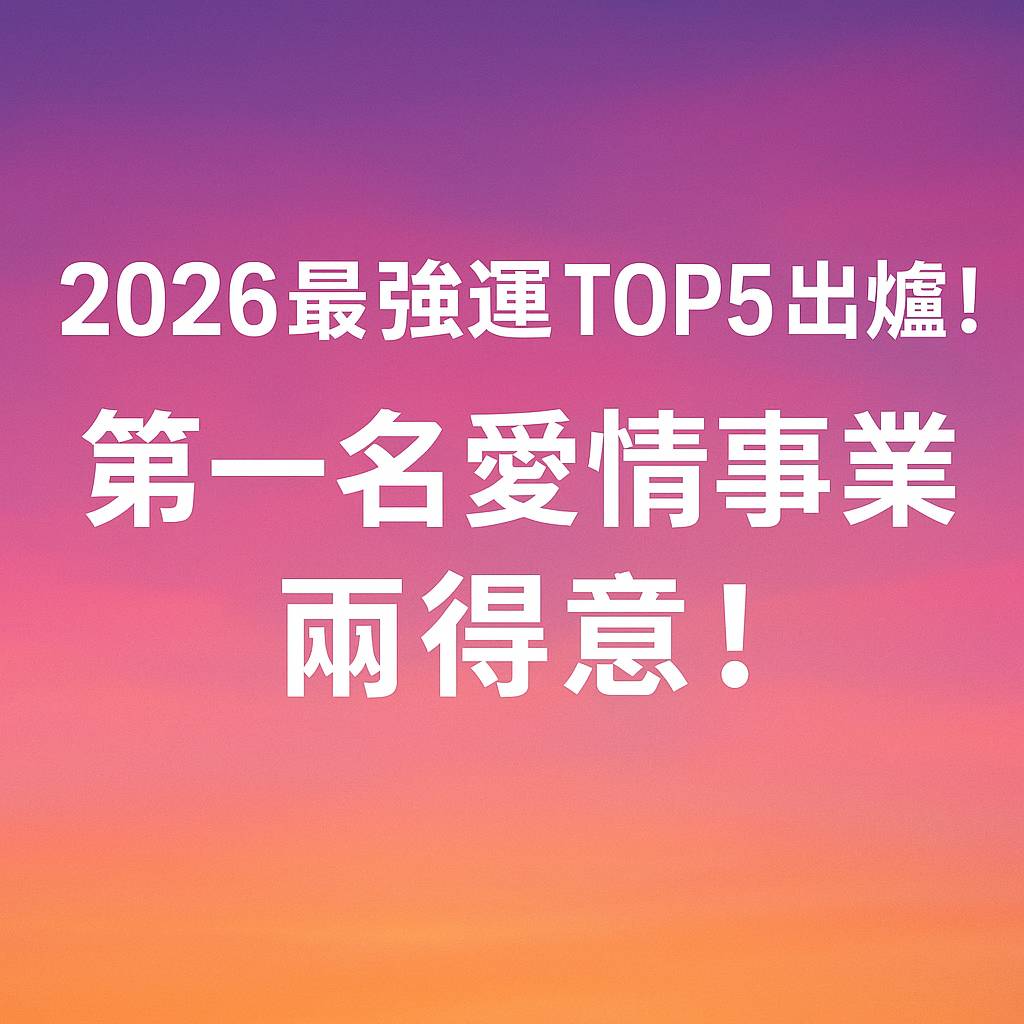 2026最強運TOP5星座出爐!第一名愛情事業兩得意!