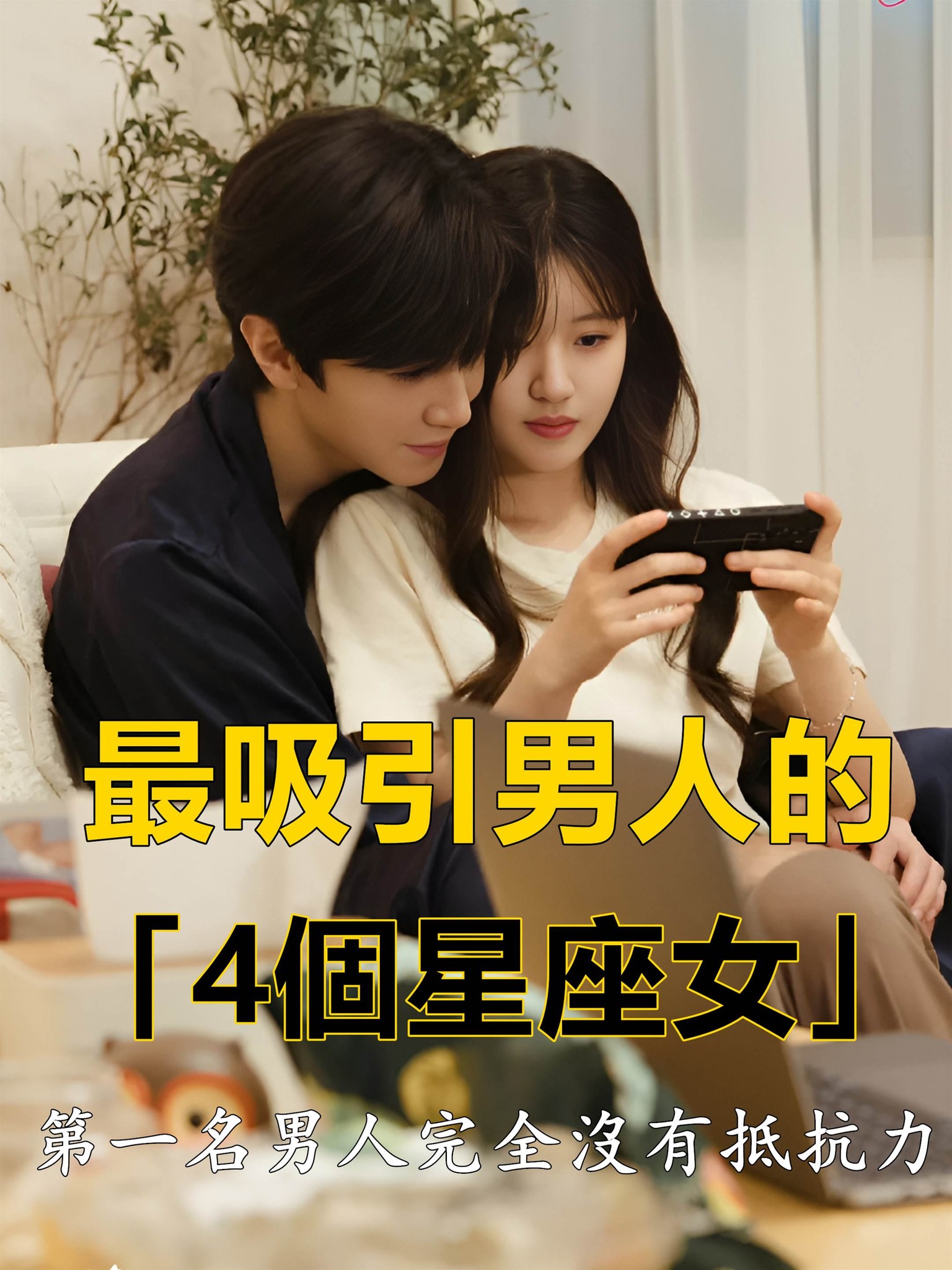 最吸引男人的「4個星座女」第一名男人完全沒有抵抗！