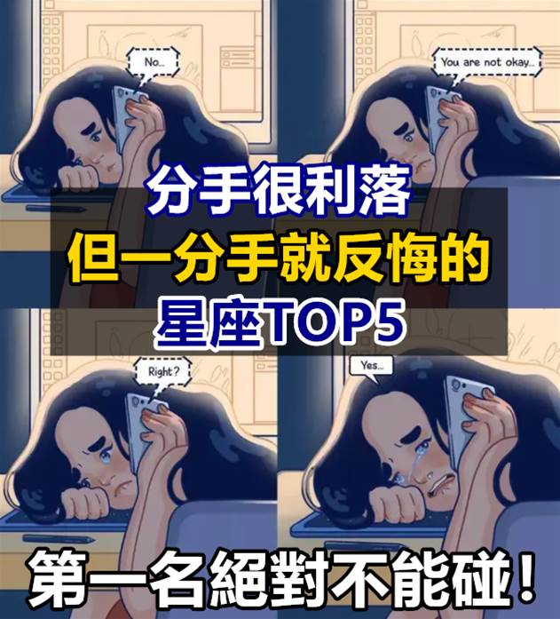 雖然分手很利落，但一分手就反悔的星座TOP5，第一名絕對不能碰！