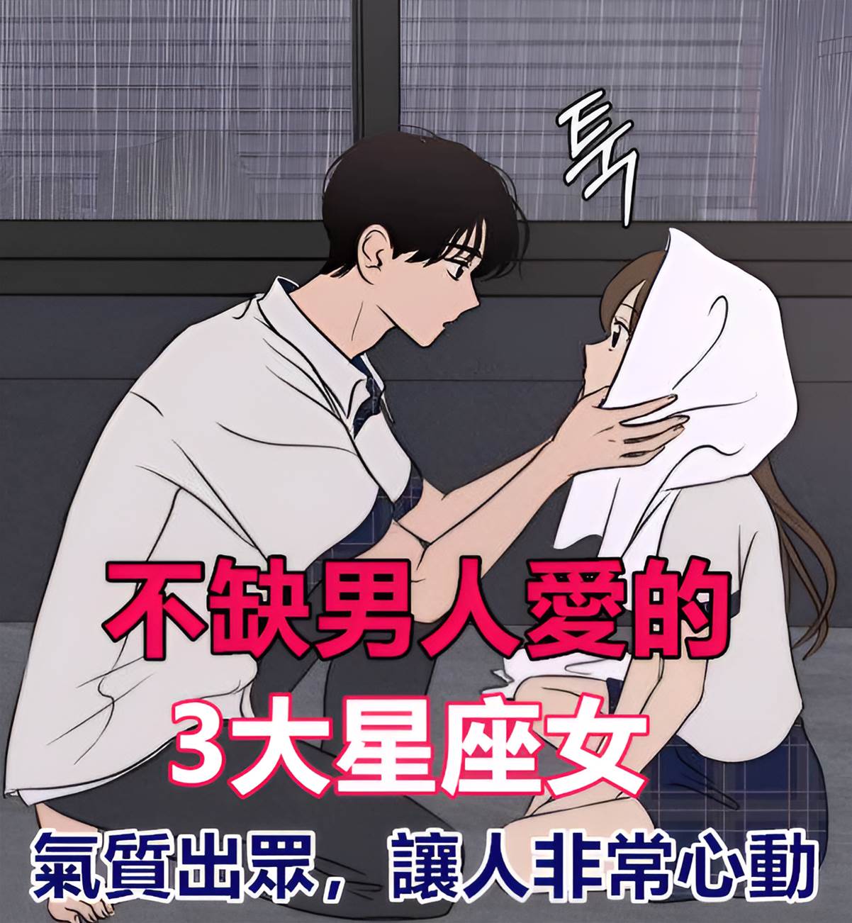 不缺男人愛的3大星座女，很有魅力氣質出眾讓人非常心動！