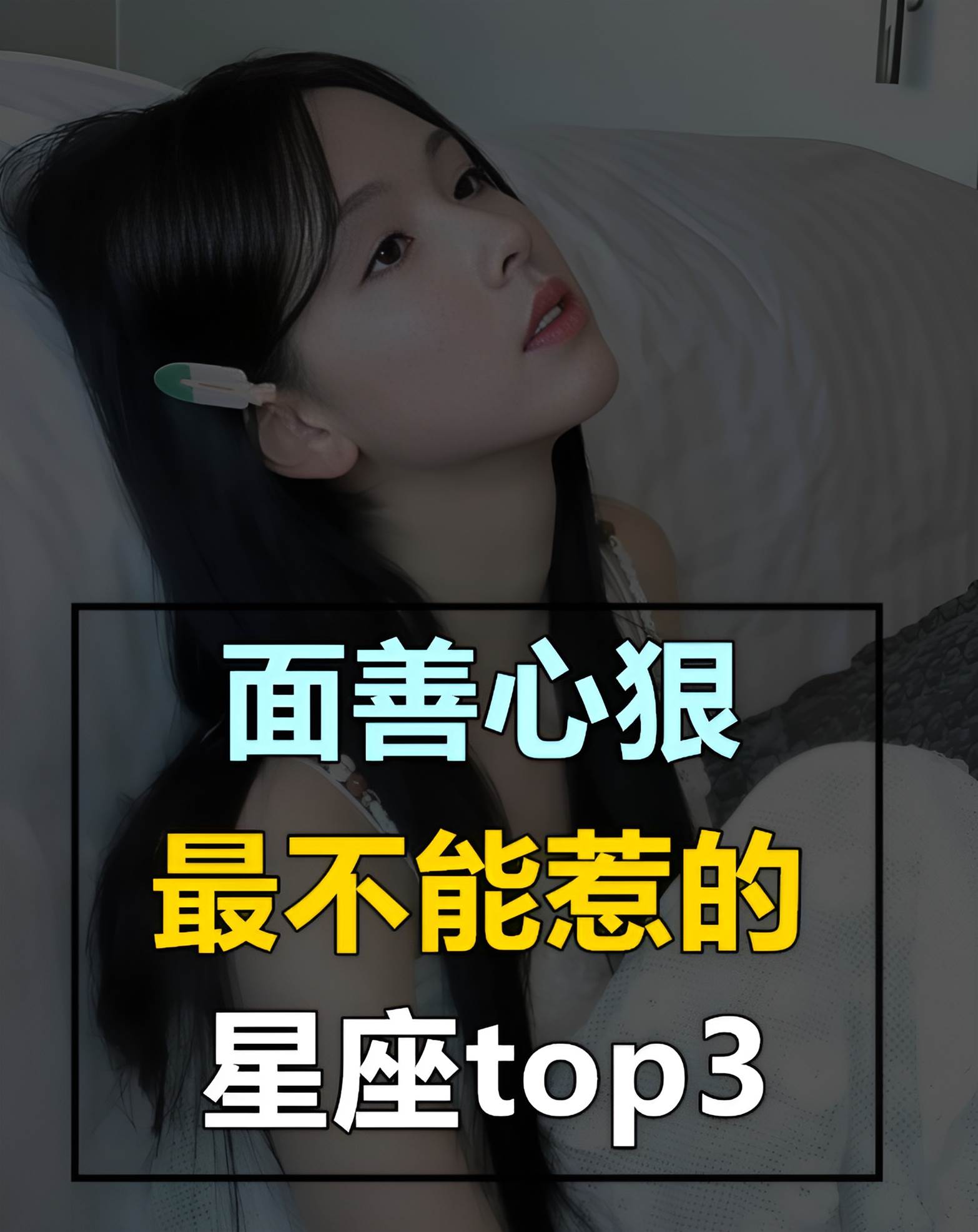 面善心狠，最不能惹的三大星座
