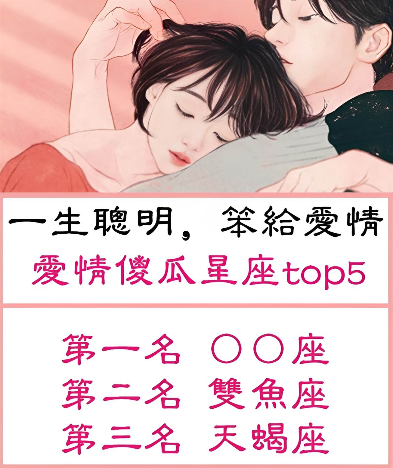 「愛得毫無保留，不顧一切」愛情傻瓜星座top5