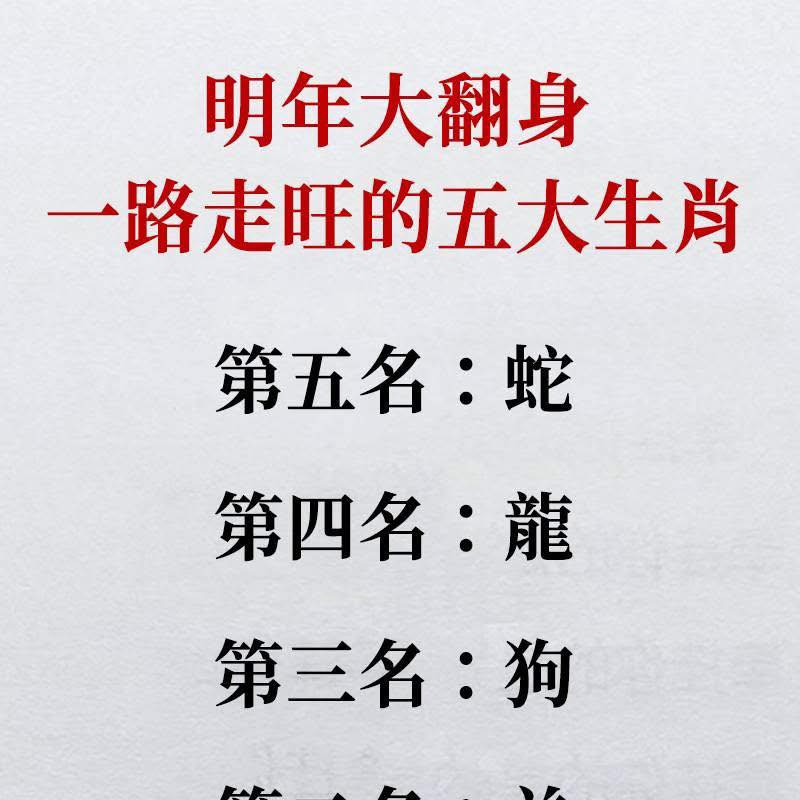 2026大翻身一路旺的五大生肖！
