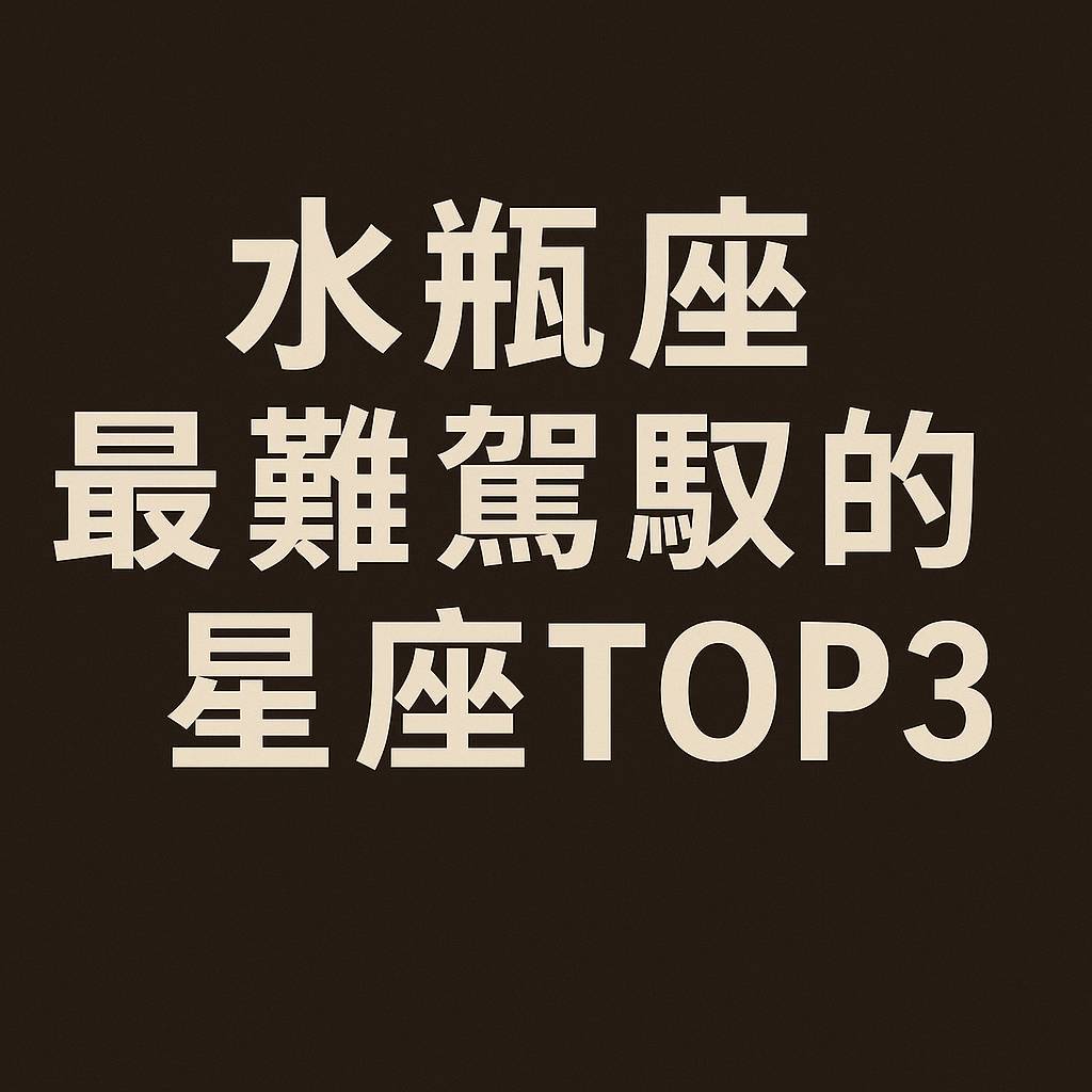 水瓶座最難駕馭的星座TOP3