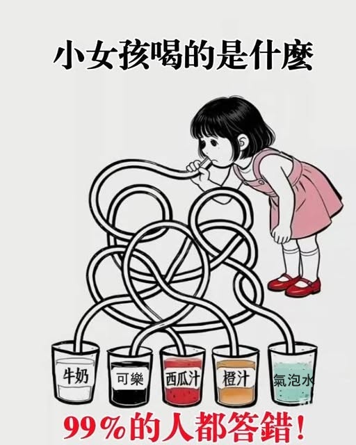 全班竟無一人答對：小女孩喝的是什麼