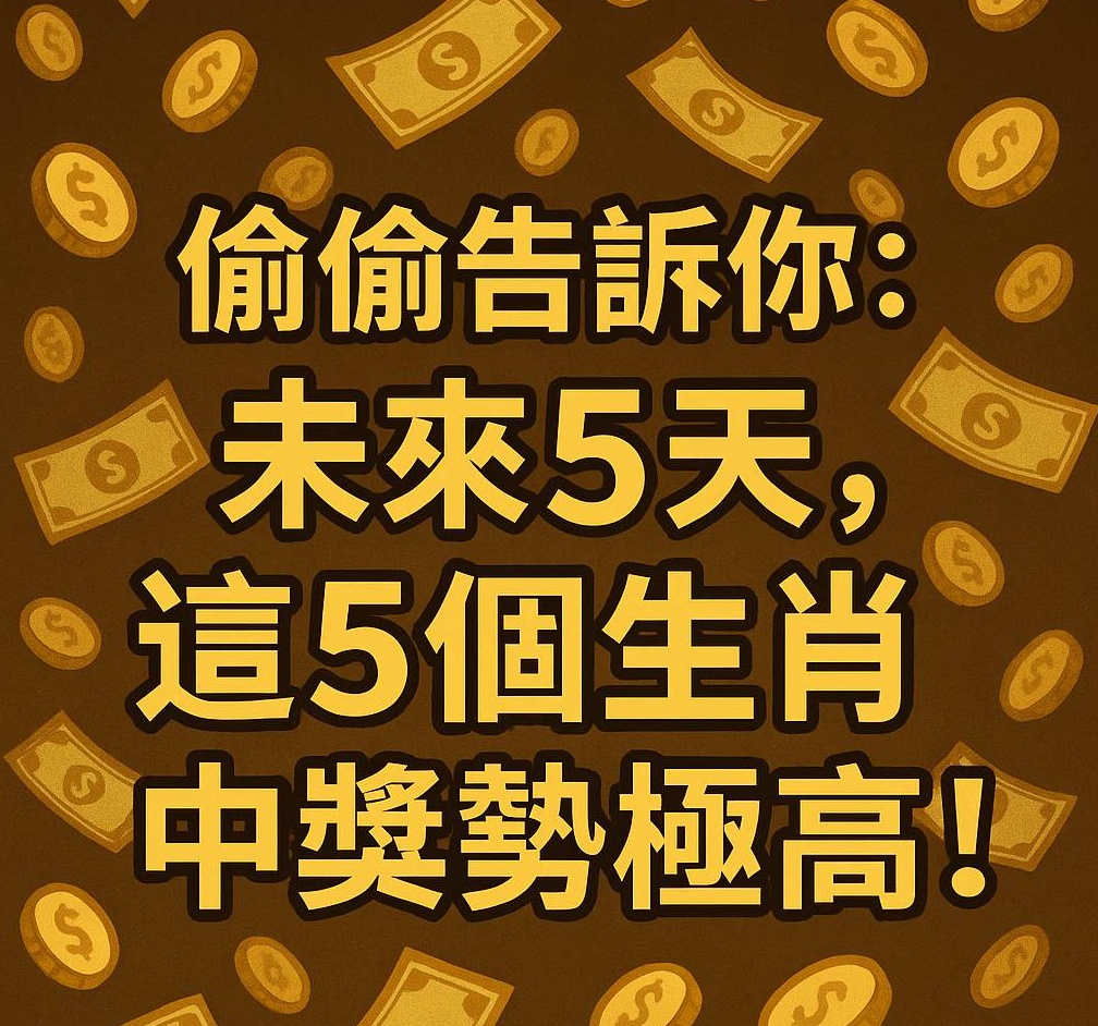 偷偷告訴你：未來5天，這5個生肖中獎勢極高！