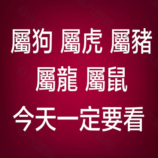 今天「屬狗 屬虎 屬豬 屬龍 屬鼠 」一定要看!