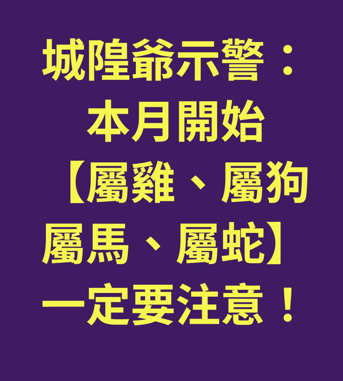 城隍爺示警：本月【屬雞、屬狗、屬馬、屬蛇】一定要注意！