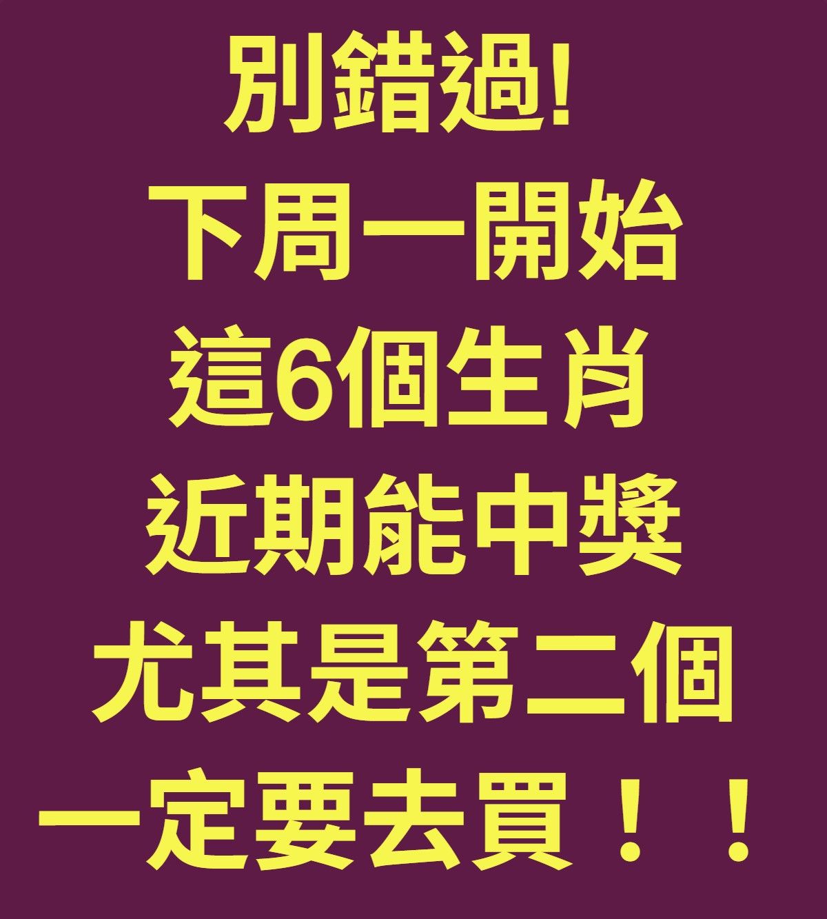 別錯過! 下周一開始這6個生肖近期能中獎,尤其是第二個,一定要去買!!