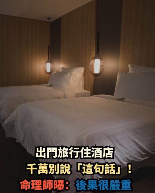 出門旅行住酒店時，千萬別說「這句話」！命理師曝：後果很嚴重，別不當回事