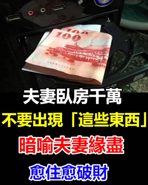 夫妻臥房千萬不要出現「這些東西」,暗喻夫妻緣盡,別不當回事