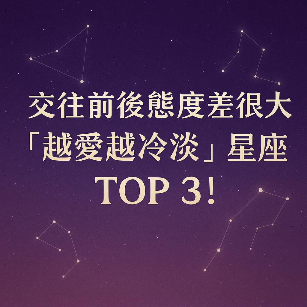 交往前後態度差很大「越愛越冷淡」星座 TOP 3!
