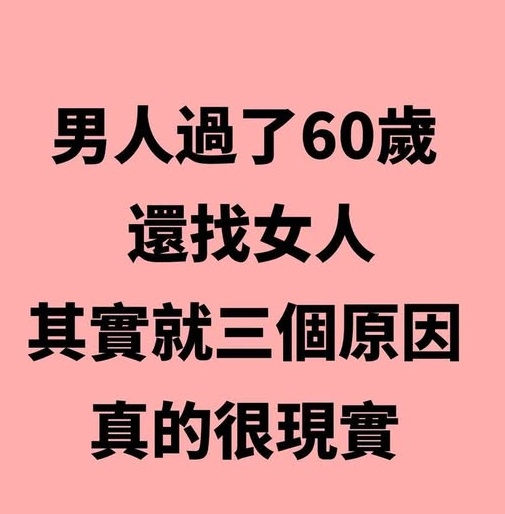 男人過了60歲還找女人，其實就這三個原因，真的很現實
