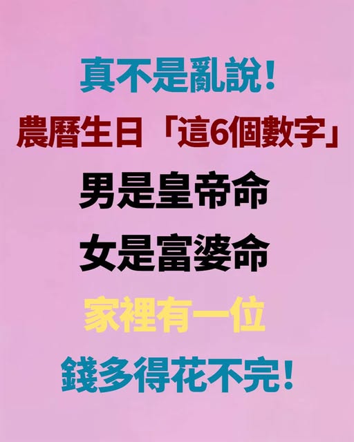 真不是亂說！農曆生日「這6個數字」男是皇帝命「女是富婆命」家裡有一位，錢多得花不完